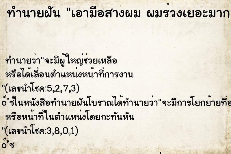 ทำนายฝันทำนายฝันเอามือสางผมผมร่วงเยอะมาก